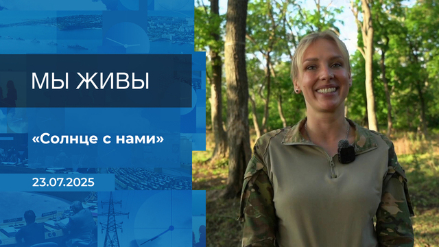 Мы живы! Время покажет. Фрагмент выпуска от 23.07.2025