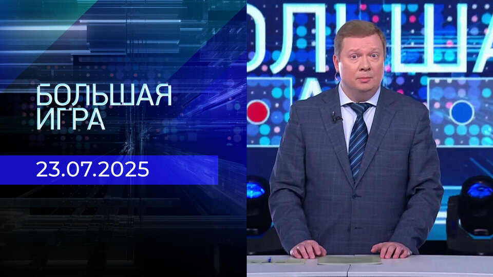 Большая игра. Часть 1. Выпуск от 23.07.2025