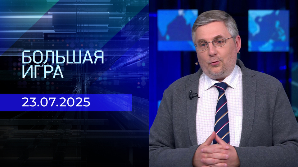 Большая игра. Часть 2. Выпуск от 23.07.2025