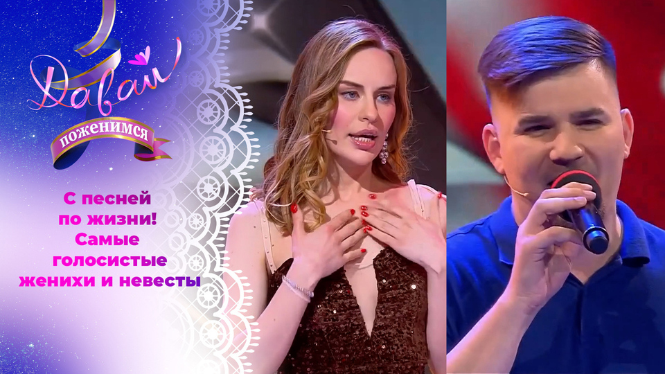 С песней по жизни! Самые голосистые женихи и невесты шоу «Давай поженимся!» сезона 2024-2025