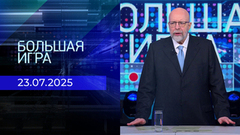 Большая игра. Часть 3. Выпуск от 23.07.2025
