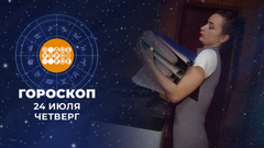 Гороскоп на 24 июля. Доброе утро. Фрагмент