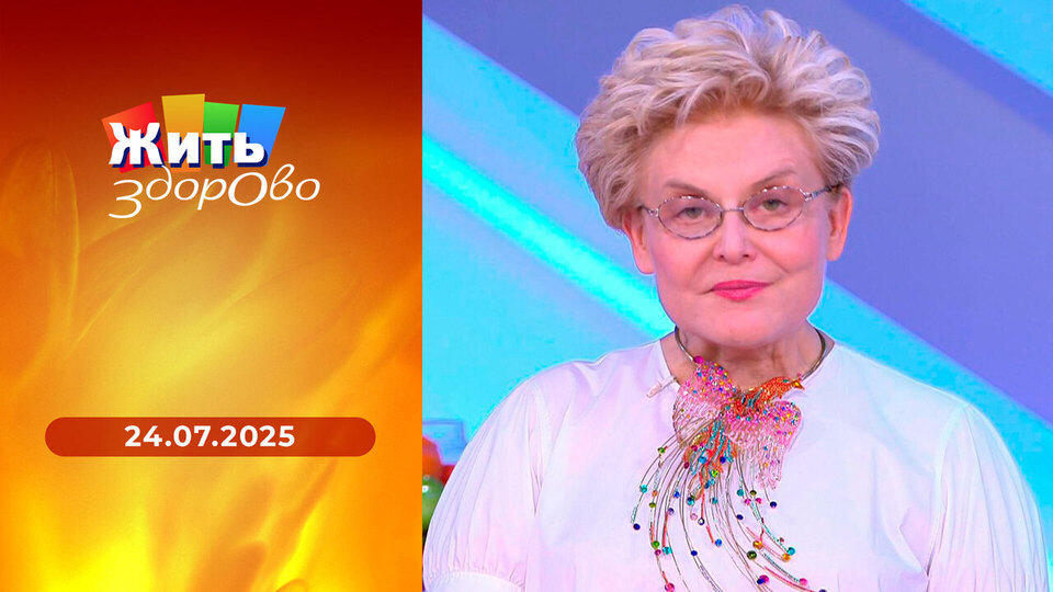 Жить здорово! Выпуск от 24.07.2025