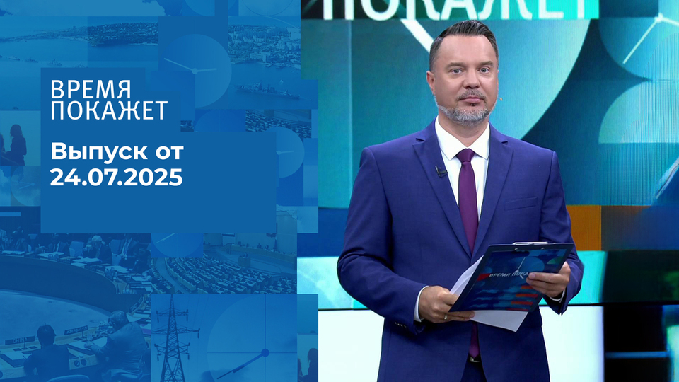 Время покажет. Выпуск от 24.07.2025