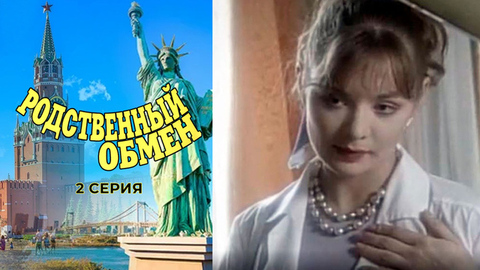 Родственный обмен. 2 серия