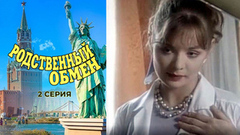 Родственный обмен. 2 серия