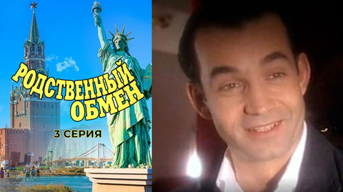 Родственный обмен. 3 серия