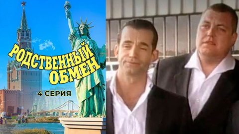 Родственный обмен. 4 серия