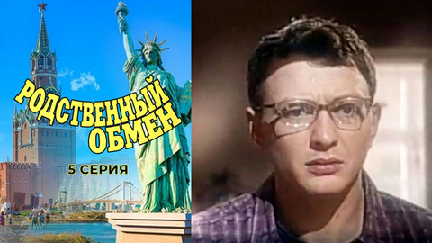 Родственный обмен. 5 серия