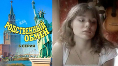 Родственный обмен. 6 серия