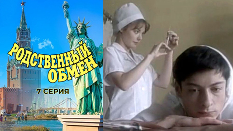 Родственный обмен. 7 серия