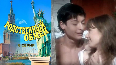 Родственный обмен. 8 серия