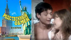 Родственный обмен. 8 серия