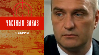 Частный заказ. 1 серия