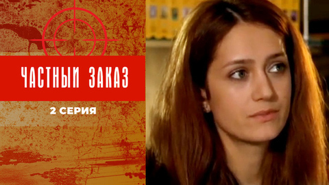 Частный заказ. 2 серия