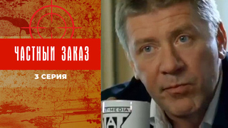 Частный заказ. 3 серия