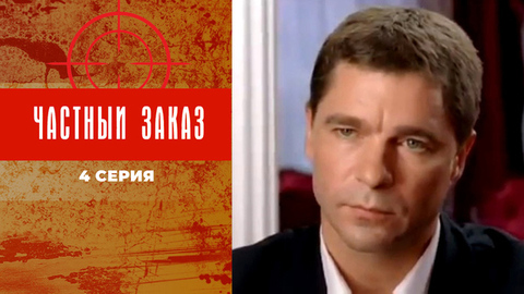 Частный заказ. 4 серия