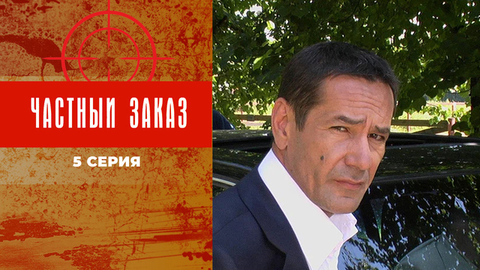 Частный заказ. 5 серия