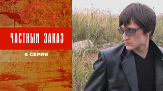 Частный заказ. 6 серия