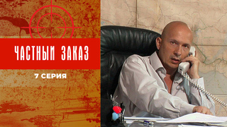 Частный заказ. 7 серия
