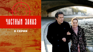 Частный заказ. 8 серия