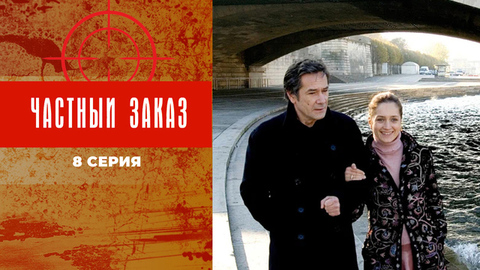 Частный заказ. 8 серия