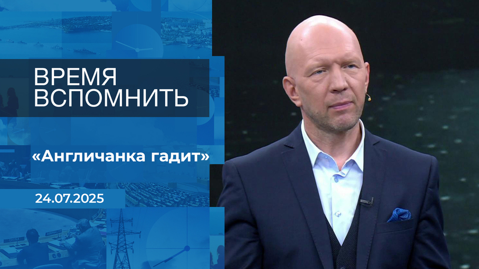 Время вспомнить. Время покажет. Фрагмент выпуска от 24.07.2025