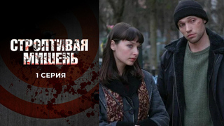 Строптивая мишень. 1 серия