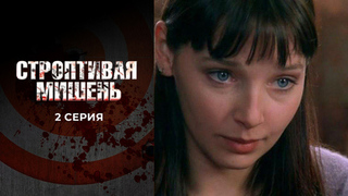 Строптивая мишень. 2 серия