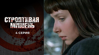 Строптивая мишень. 4 серия