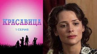Красавица. 1 серия