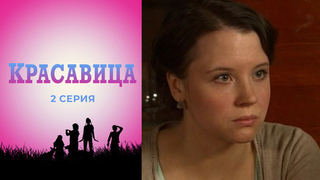Красавица. 2 серия