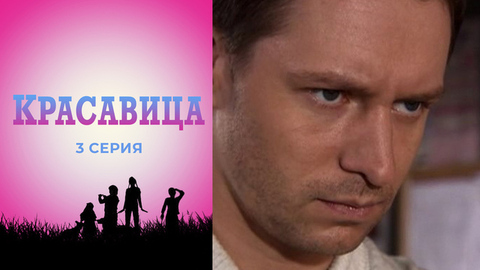 Красавица. 3 серия