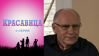 Красавица. 4 серия