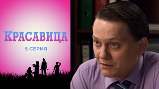 Красавица. 5 серия
