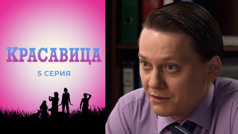 Красавица. 5 серия