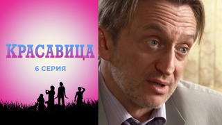 Красавица. 6 серия