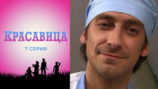 Красавица. 7 серия