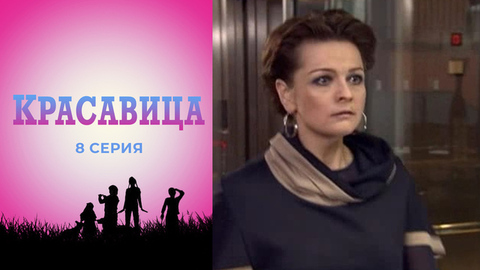 Красавица. 8 серия