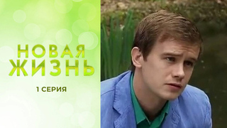 Новая жизнь. 1 серия