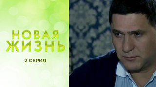 Новая жизнь. 2 серия