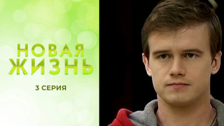 Новая жизнь. 3 серия