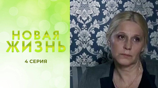 Новая жизнь. 4 серия