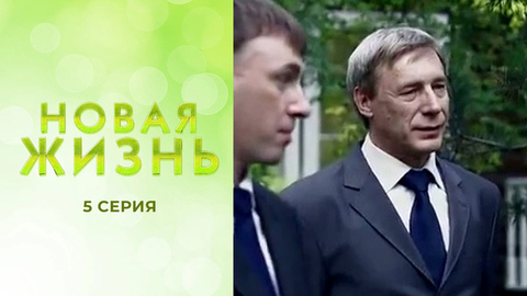 Новая жизнь. 5 серия