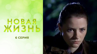 Новая жизнь. 6 серия