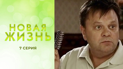 Новая жизнь. 7 серия