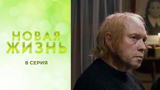 Новая жизнь. 8 серия