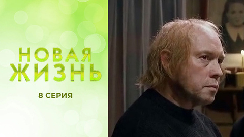 Новая жизнь. 8 серия