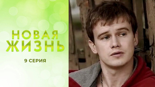 Новая жизнь. 9 серия