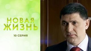 Новая жизнь. 10 серия